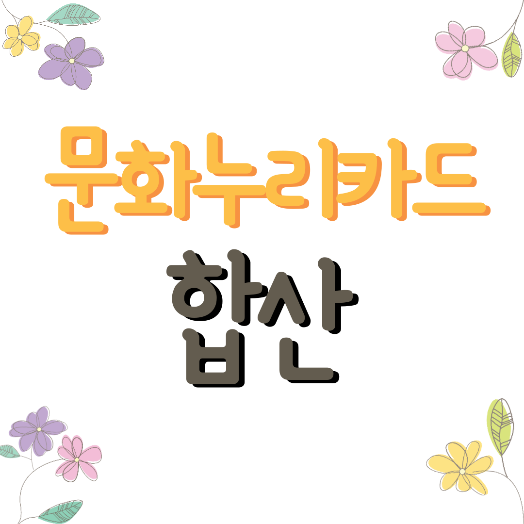 문화누리카드 합산