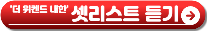 더 위켄드 내한