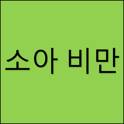 소아 비만 썸네일
