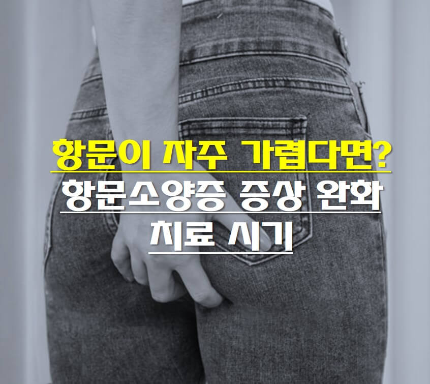 항문 가려운 예시 사진