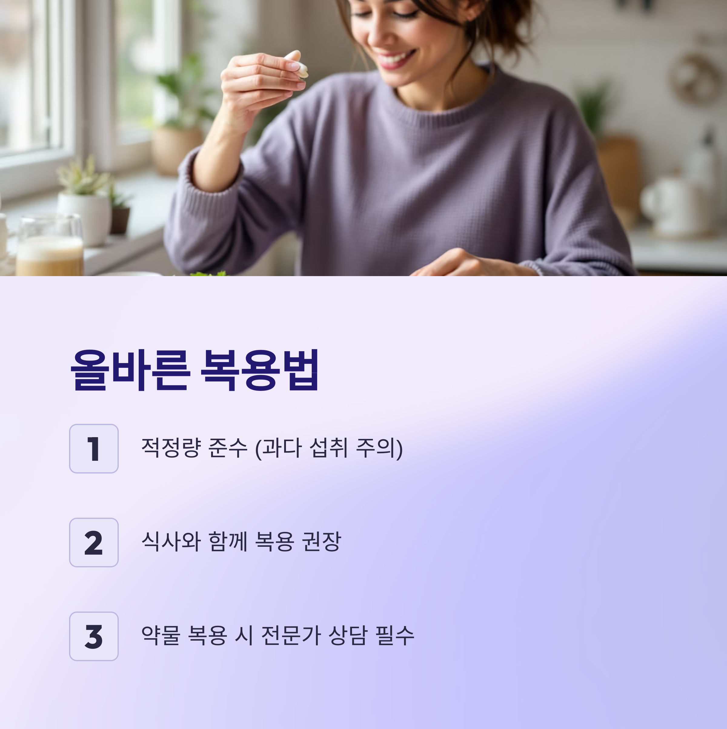 올바른 복용 및 주의사항