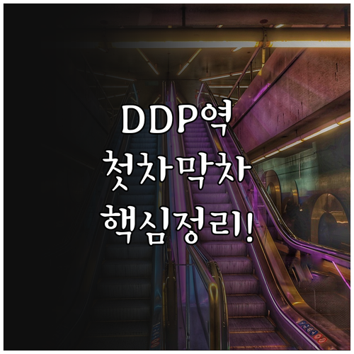 동대문역사문화공원역 시간표 노선별 첫..