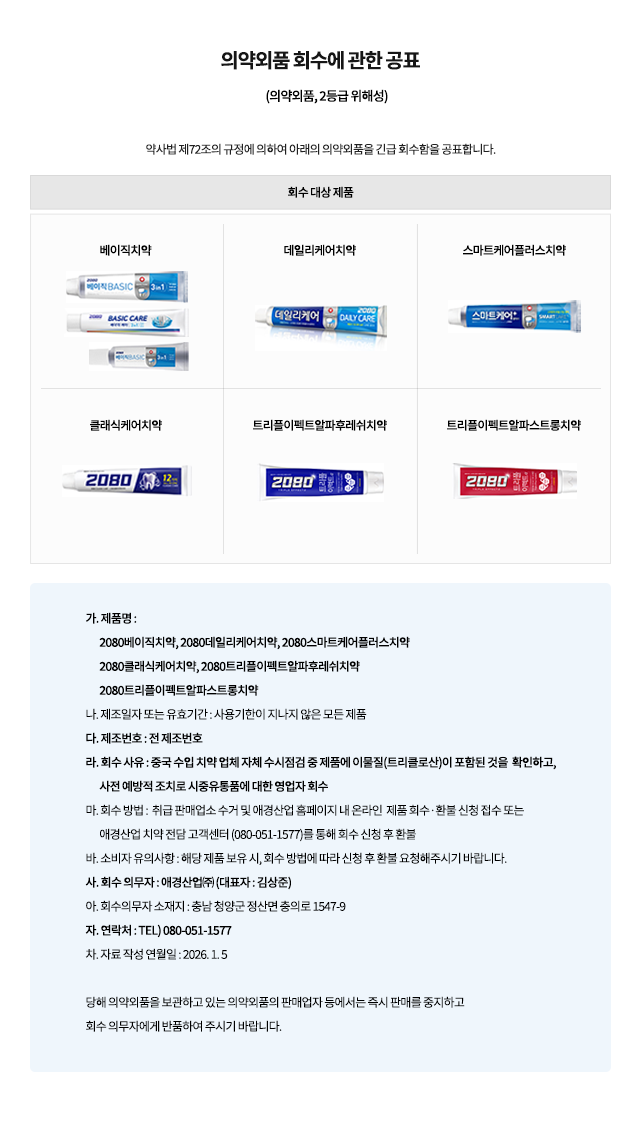 애경산업 2080치약 환불, 반품처리 대상 제품의 이미지