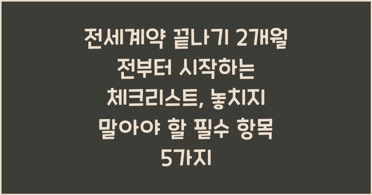 전세계약 끝나기 2개월 전부터 시작하는 체크리스트