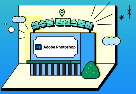 성수동 어도비 팝업스토어