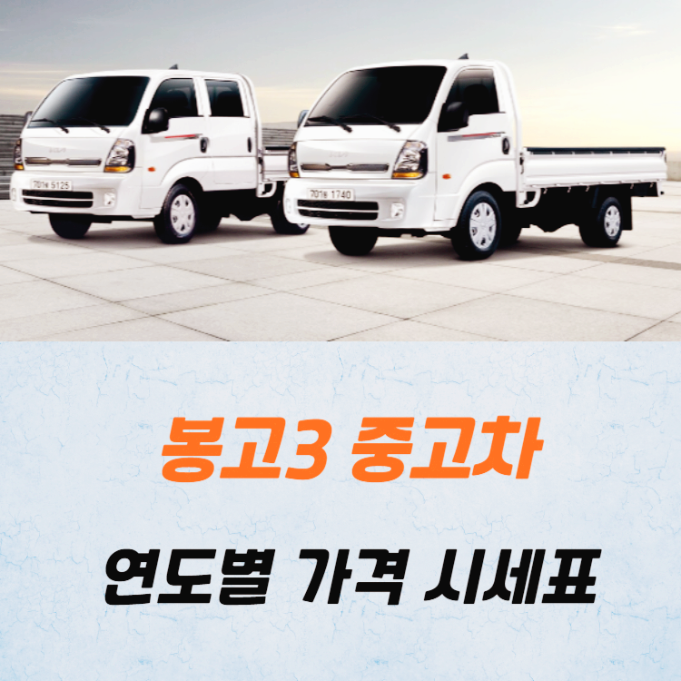 봉고3 중고차 가격 시세표 / 24년 상반기