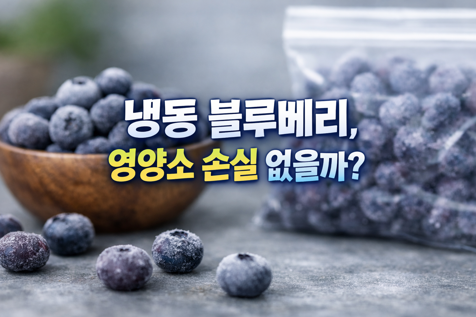 냉동 블루베리 보관 모습과 알갱이 상태, 냉동 시 영양소 손실 여부를 설명하는 이미지