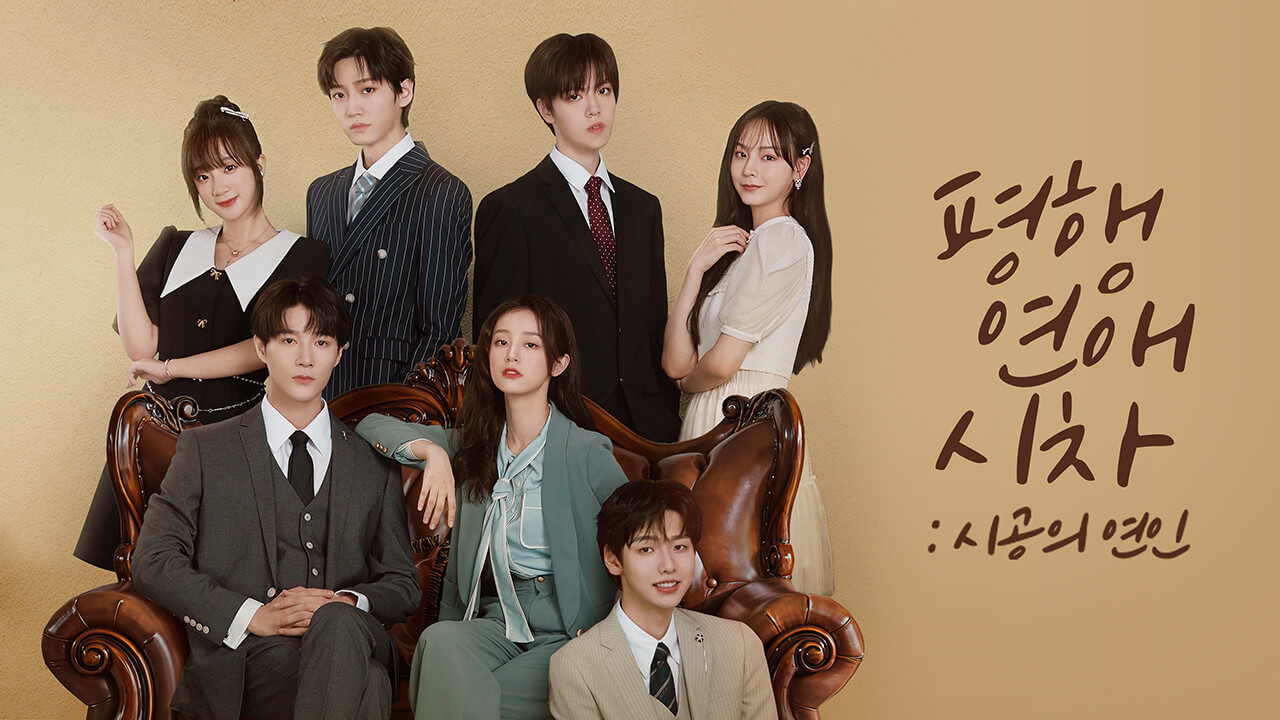 평행연애시차: 시공의 연인