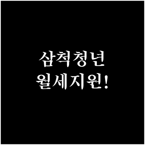2026 삼척시 청년 월세 특별지원 ..