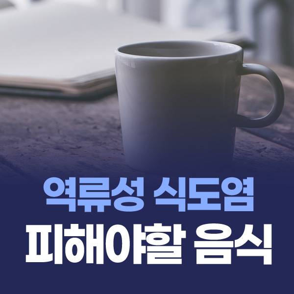 역류성 식도염