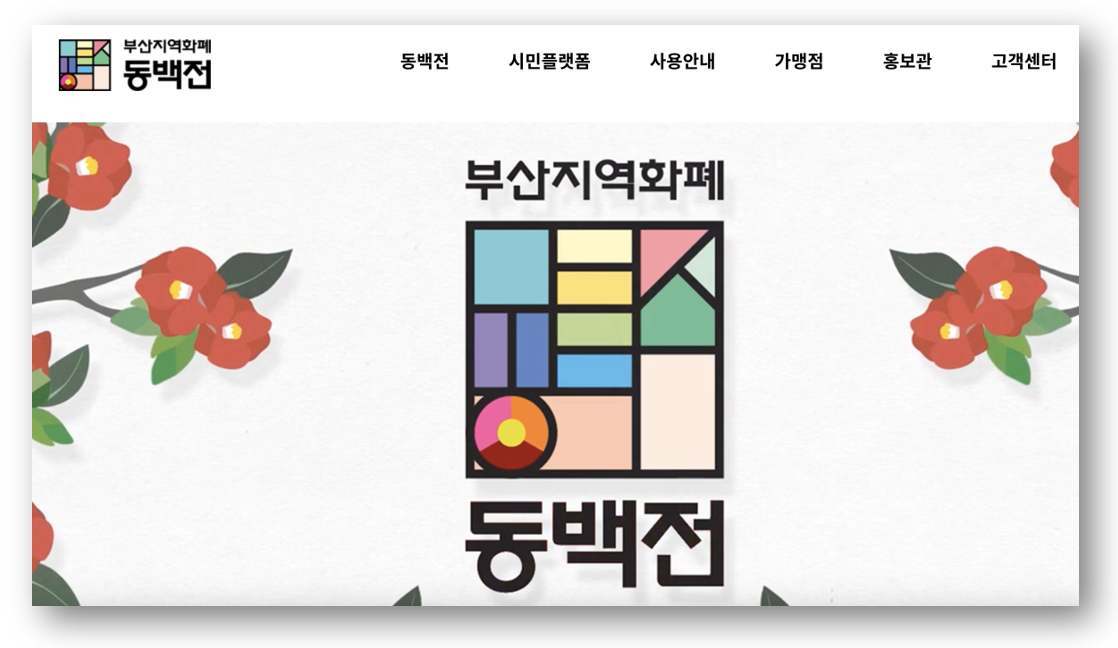 동백전 교통카드 환급 방법 바로가기