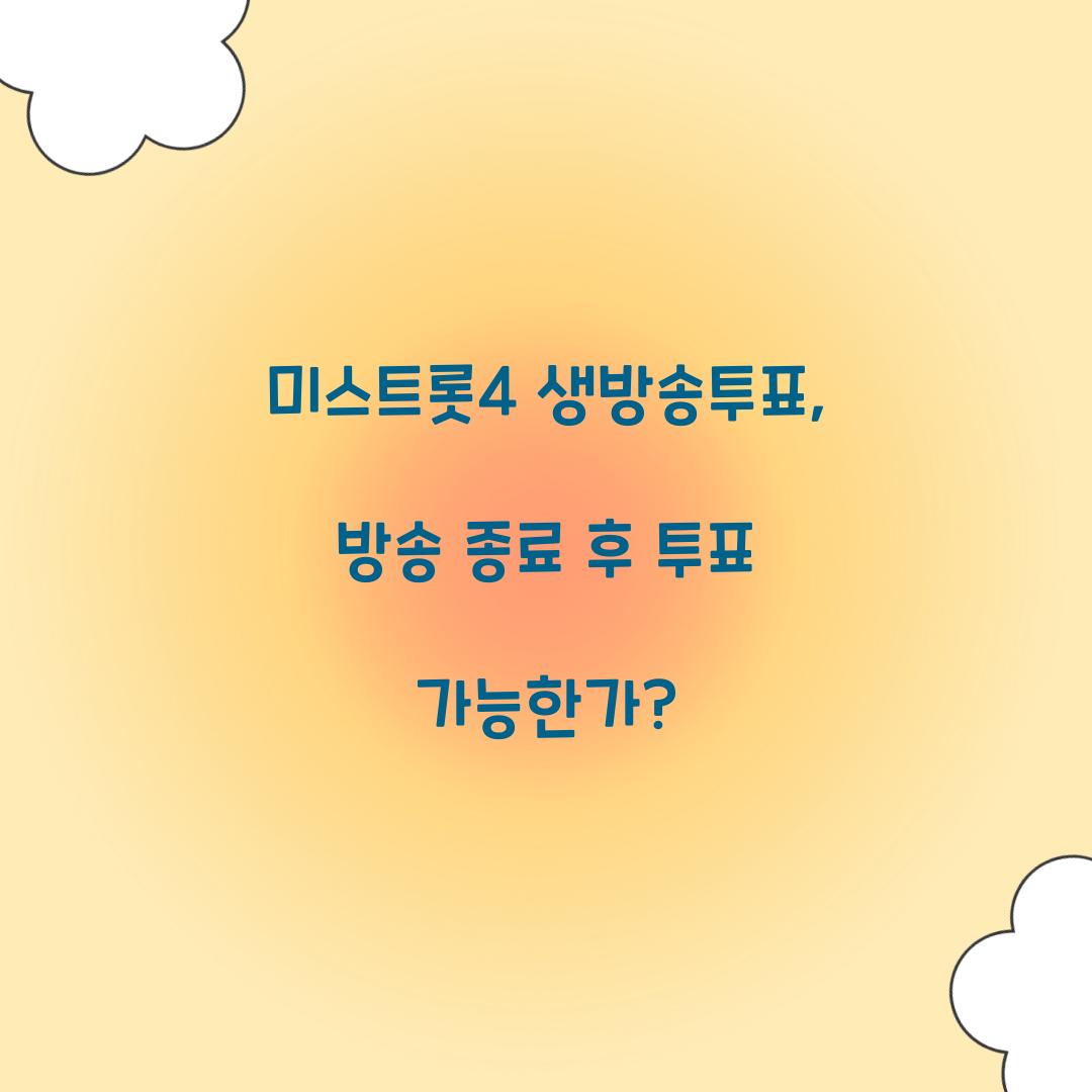 미스트롯4 생방송투표, 방송 종료 후 투표 가능한가?