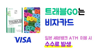 트래블GO-트래블로그-차이-체크카드-발급-전-확인