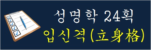 성명학-24획-입신격