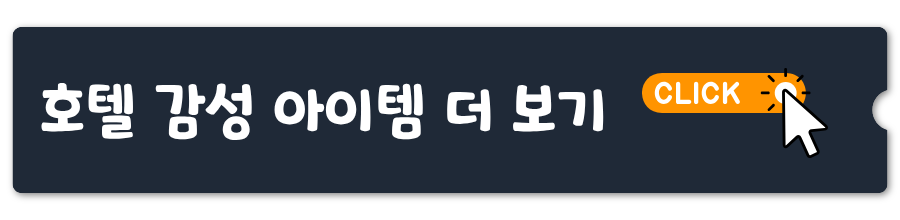 호텔감성 아이템 보기
