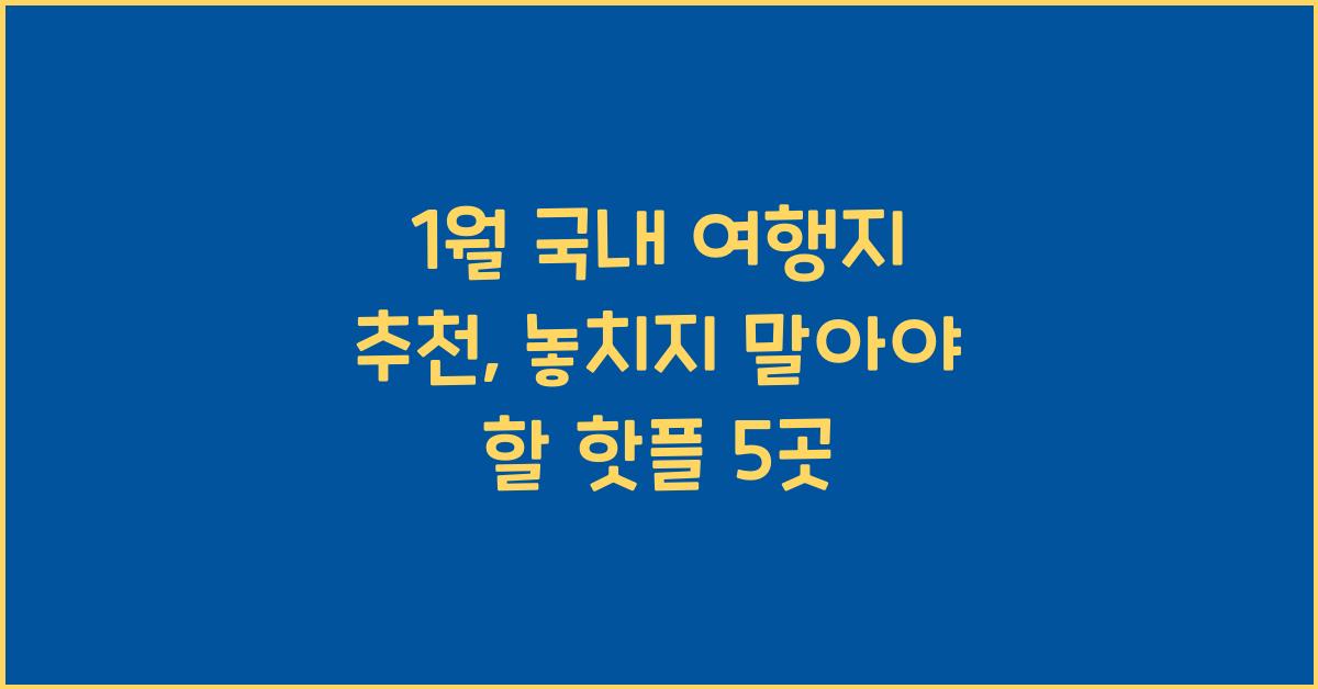 1월 국내 여행지 추천