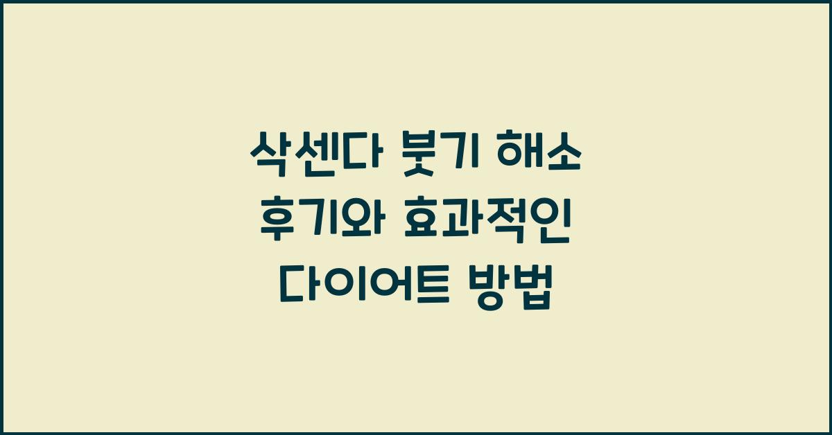 삭센다 붓기