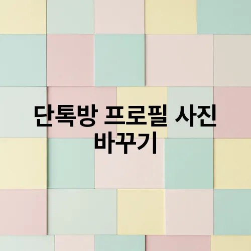 단톡방 프로필 사진 바꾸기