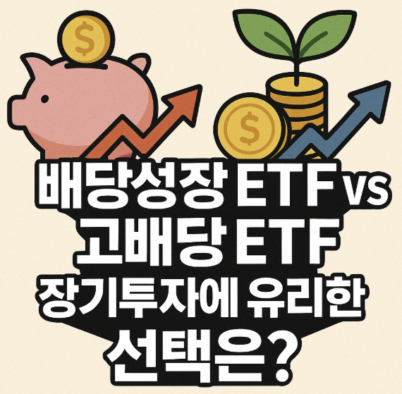 배당성장과 고배당 ETF 관련 이미지