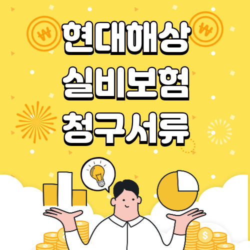 현대해상 실비보험 청구서류부터 방법까지 알아보기