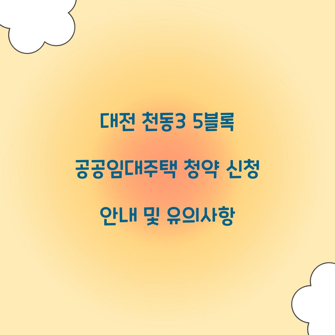 대전 천동3 5블록 공공임대주택 청약 신청