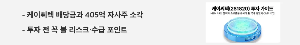 케이씨텍 주가 전망: '케이씨텍 배당금과 405억 자사주 소각'이라는 문구가 포함된 웹배너 이미지. 이 이미지는 케이씨텍의 주주환원 정책과 투자 리스크를 시각적으로 전달하며, 블로그의 케이씨텍 리스크 분석과 관련된 내용을 설명함