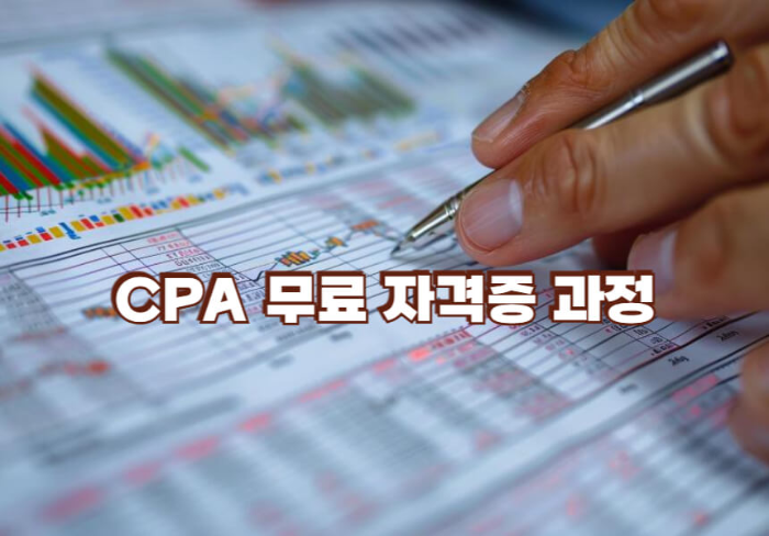 CPA 무료 자격증 과정