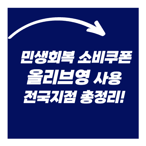 민생회복 소비쿠폰 사용 가능한 올리브영 지점 총정리!