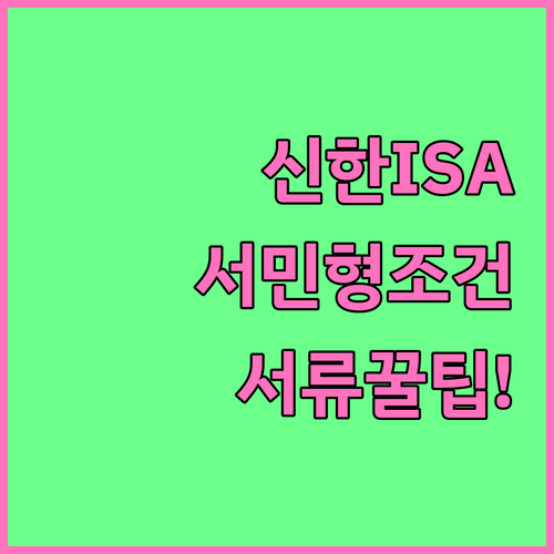 신한투자증권 ISA 서민형 가입 조건..