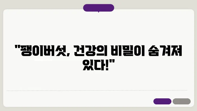 팽이버섯 성분