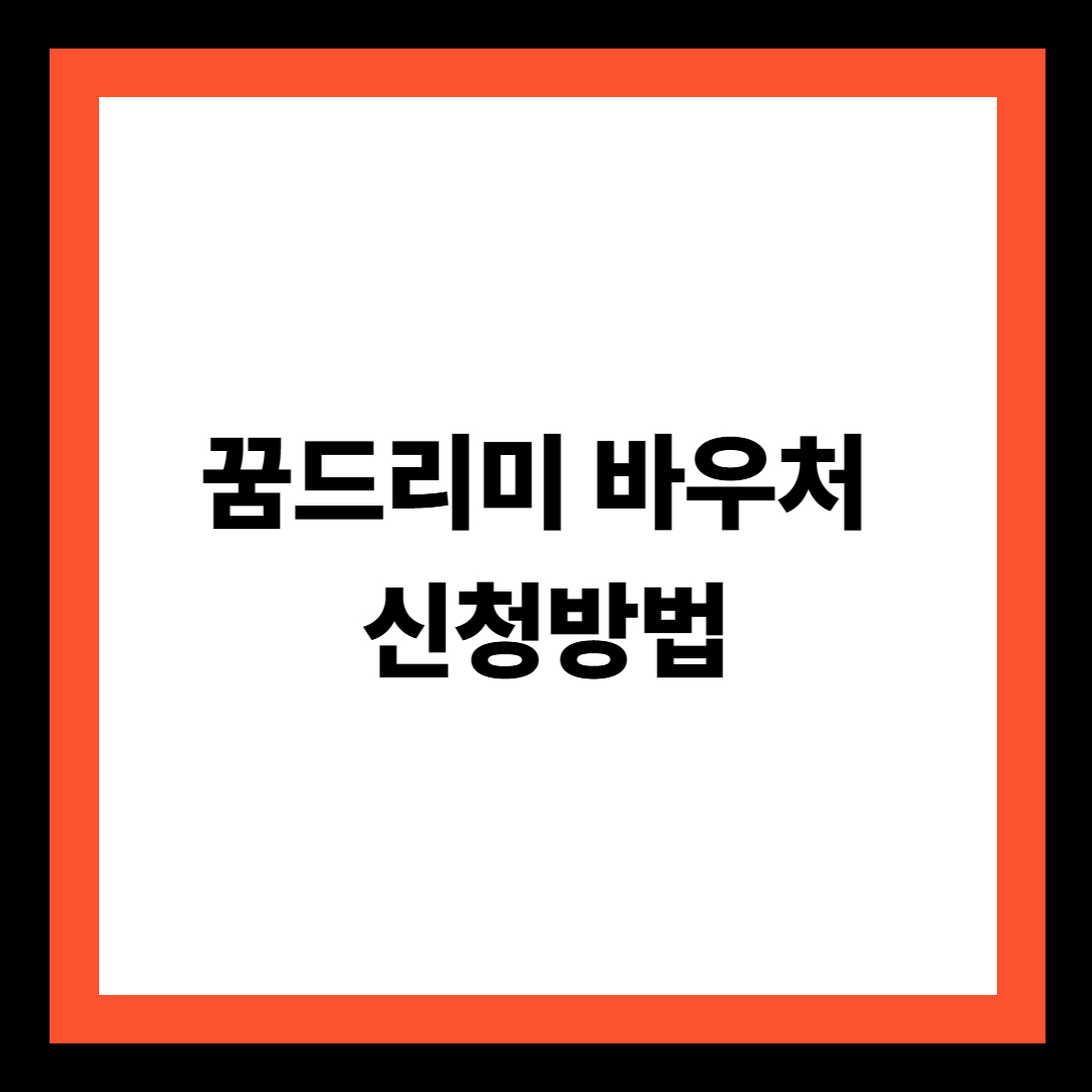 꿈드리미 바우처 신청방법