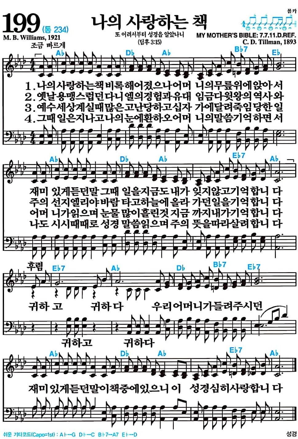 [찬송가 199장] 나의 사랑하는 책 #가사/악보/NWC/MP3 다운로드