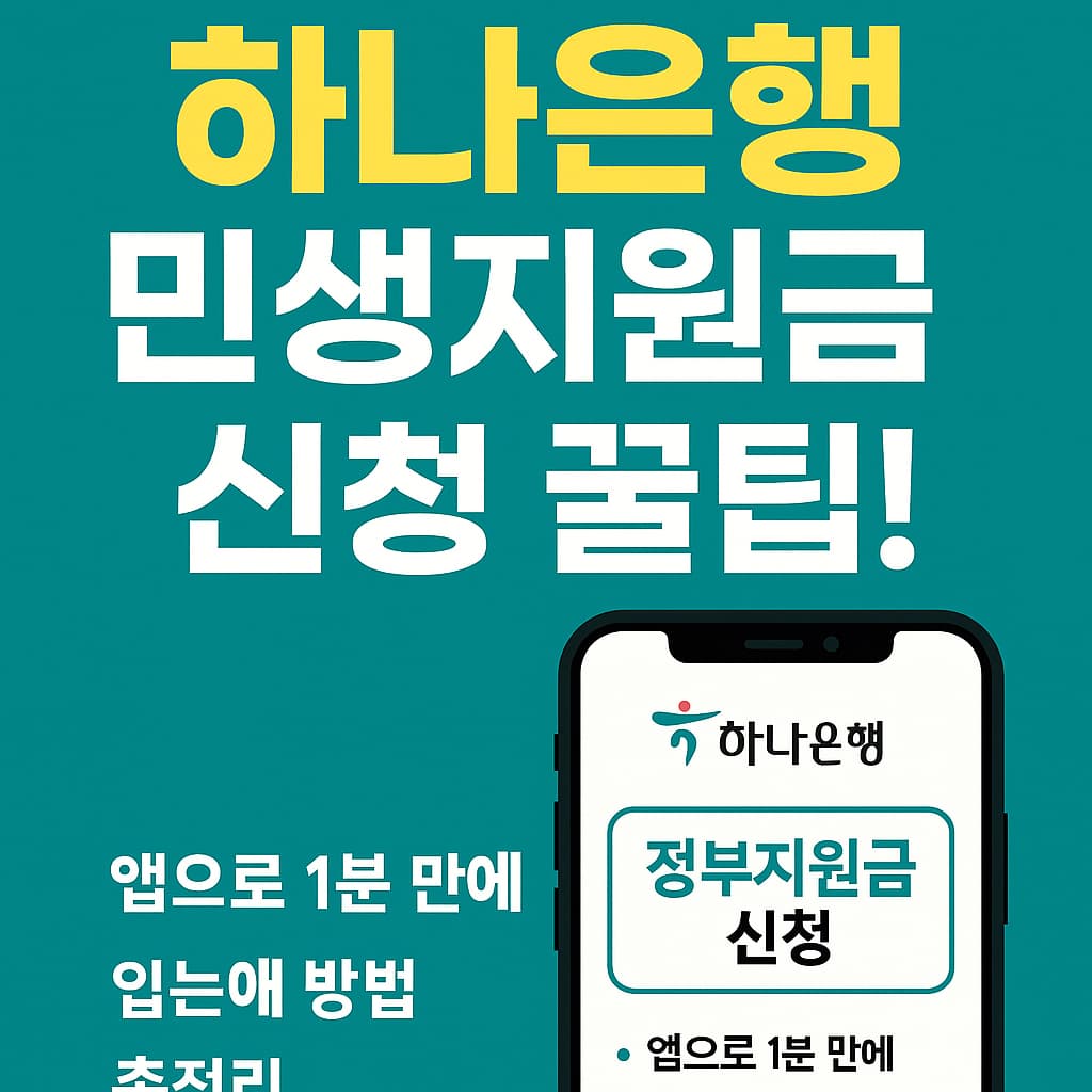 하나은행 민생지원금