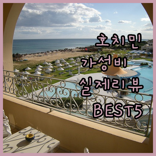 호치민 가성비 숙소 BEST 5 실제..