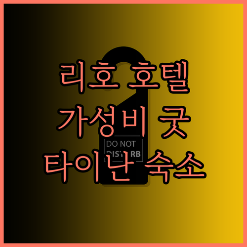 리호 호텔 타이난 가성비 최고 숙소 