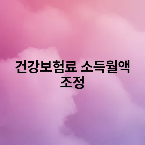 건강보험료 소득월액 조정