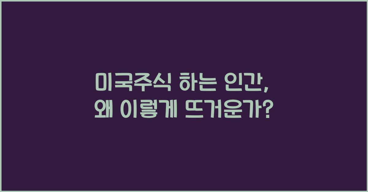 미국주식 하는 인간
