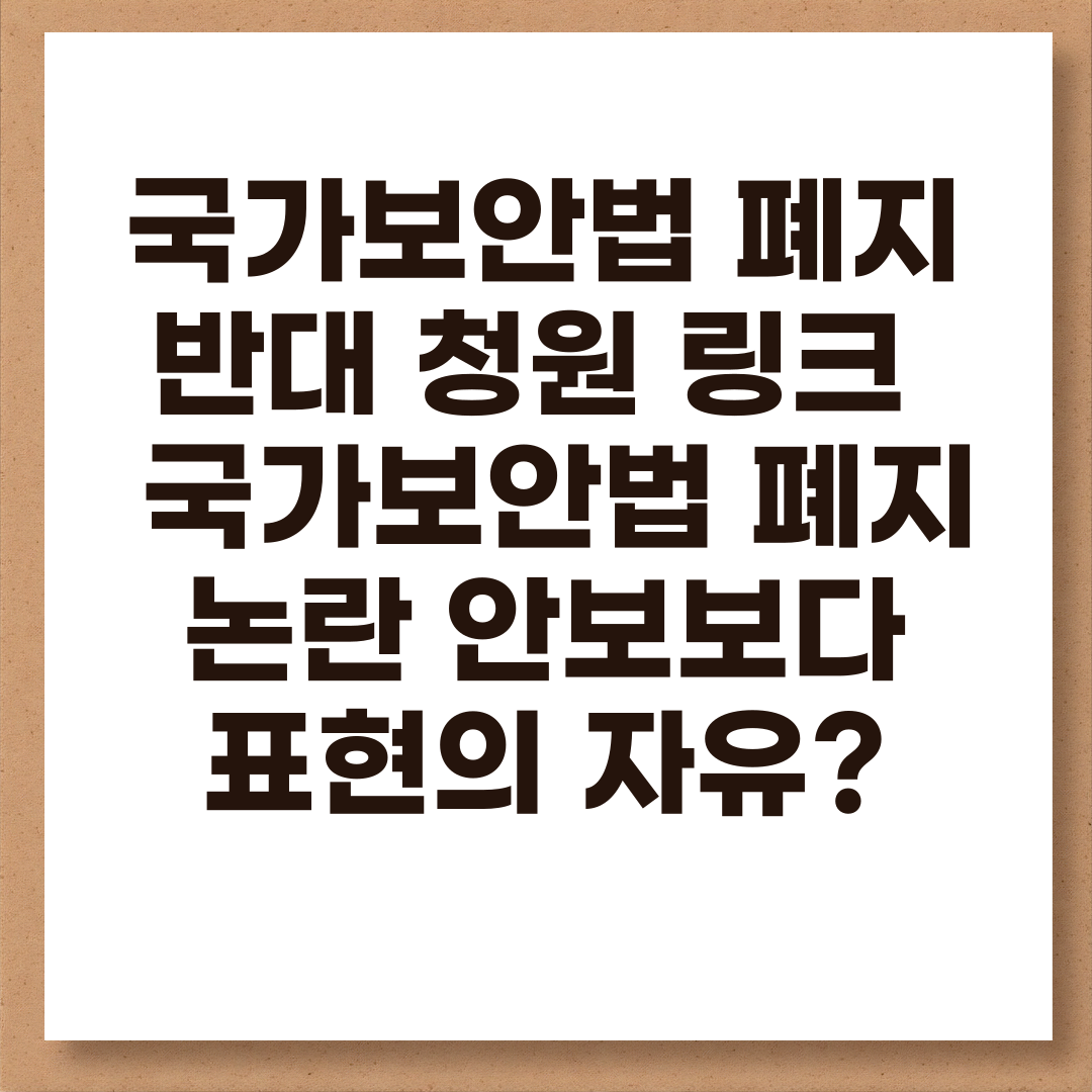 국가보안법 폐지 반대 청원 링크 국가보안법 논 안보보다 표현의 자유