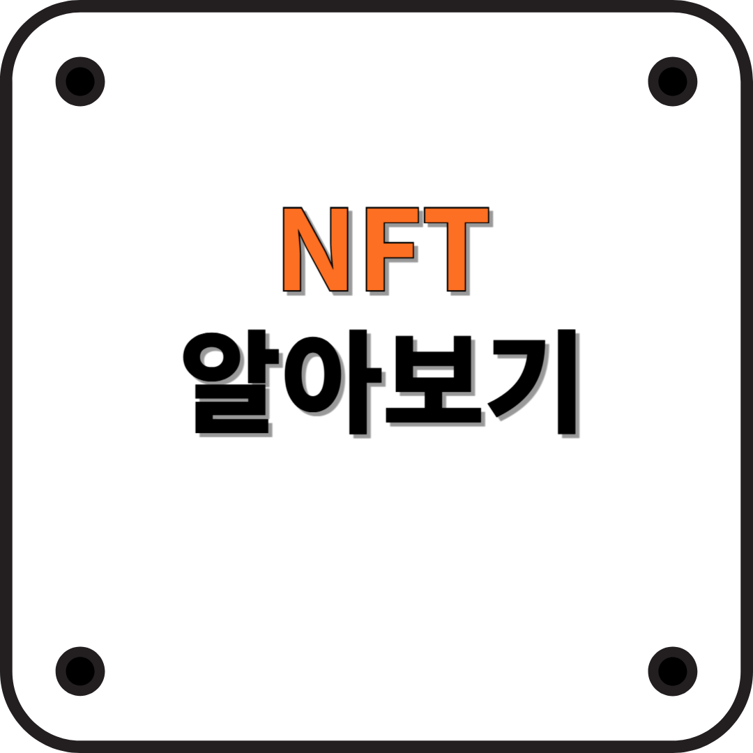 NFT 뜻 디지털 세상 속 희소가치의 새로운 주인공!