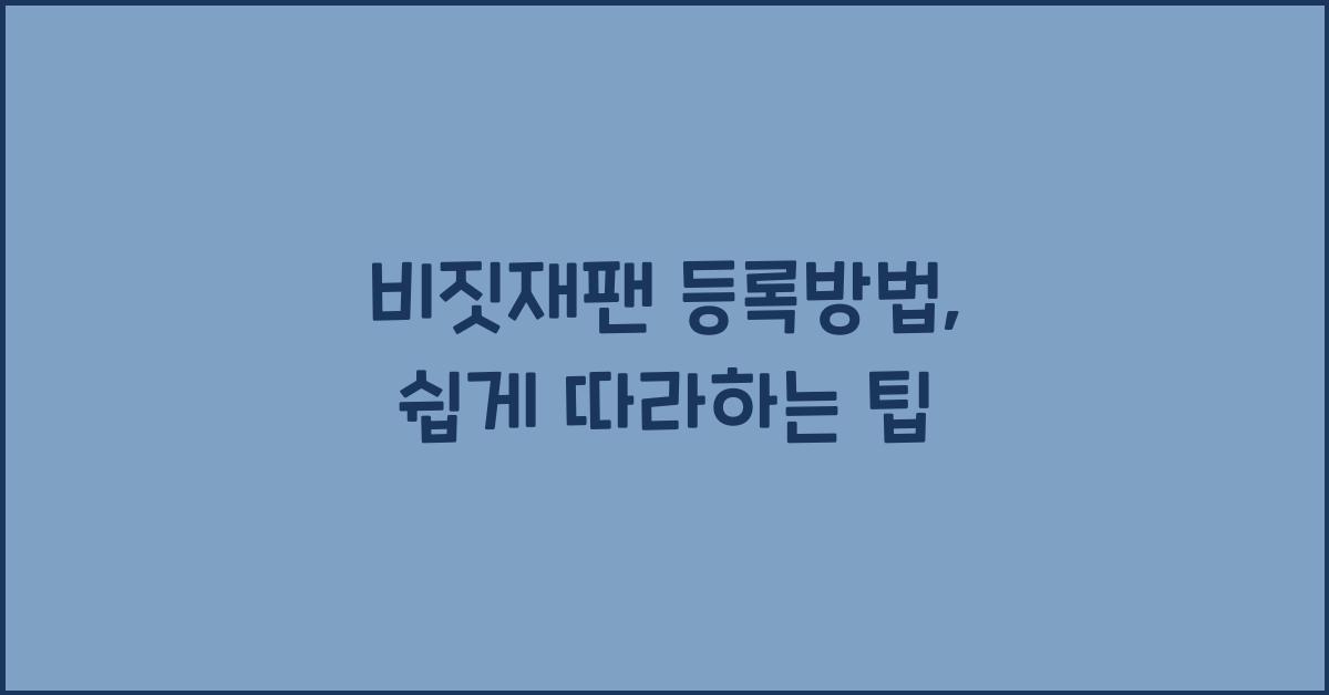 비짓재팬 등록방법