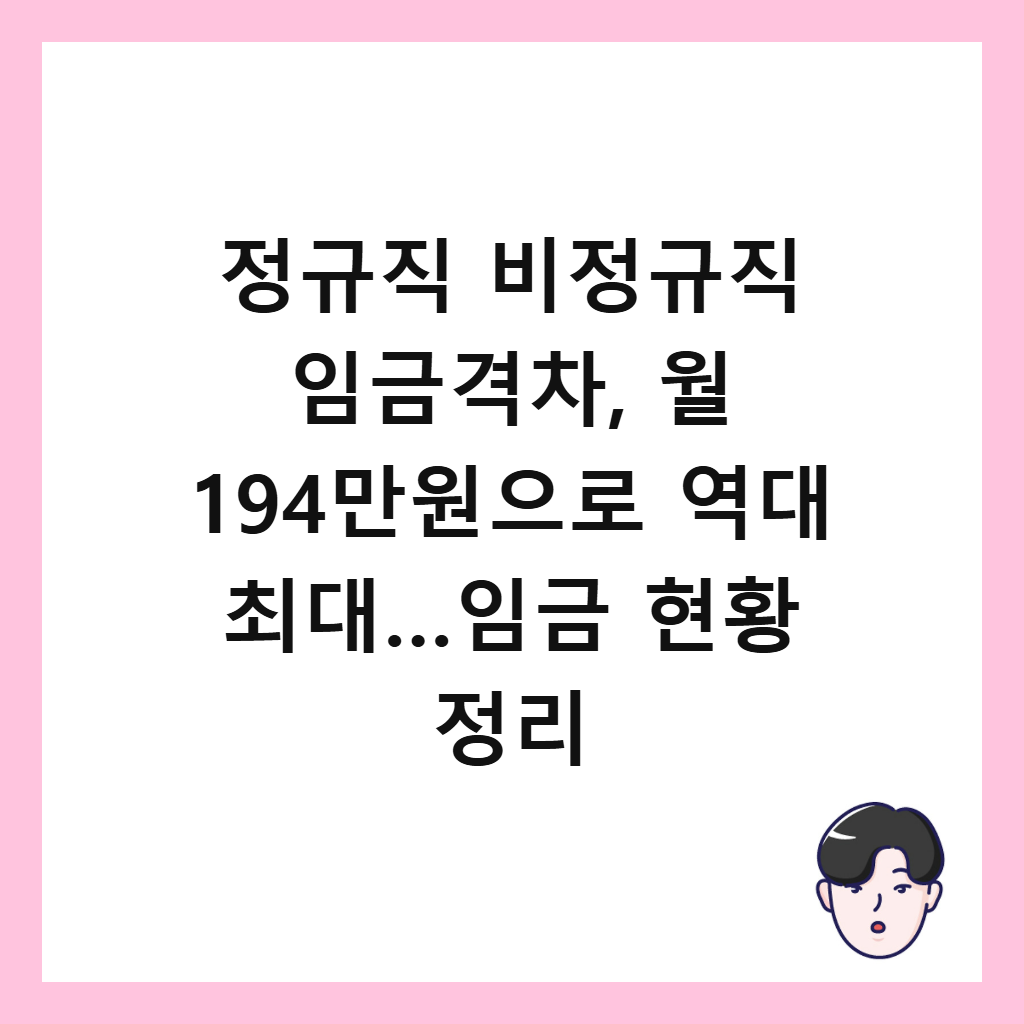 정규직 비정규직 임금격차, 월 194만원으로 역대 최대&hellip;임금 현황 정리 썸네일