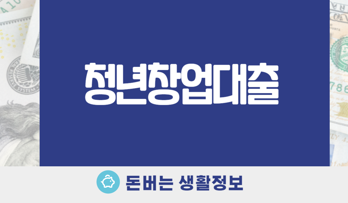 청년창업대출