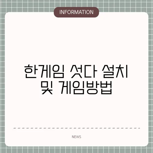 한게임 섯다 설치 및 게임방법