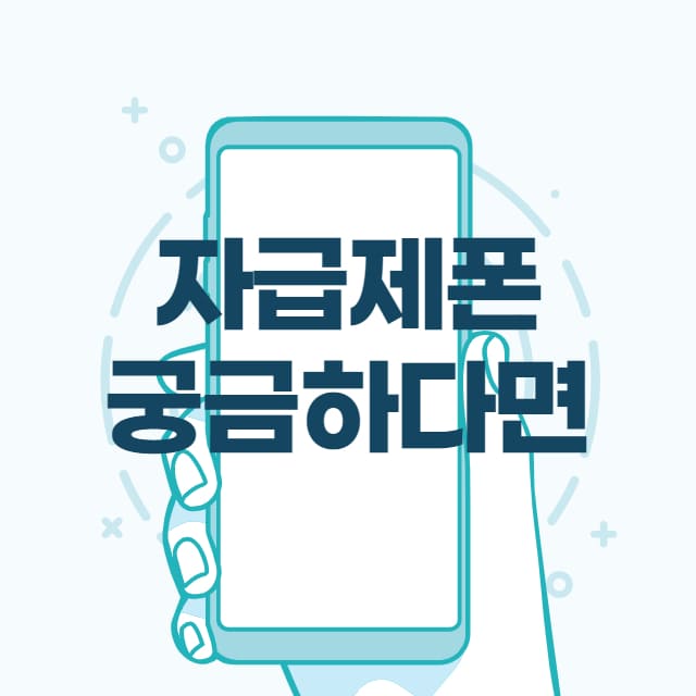 자급제폰 썸네일