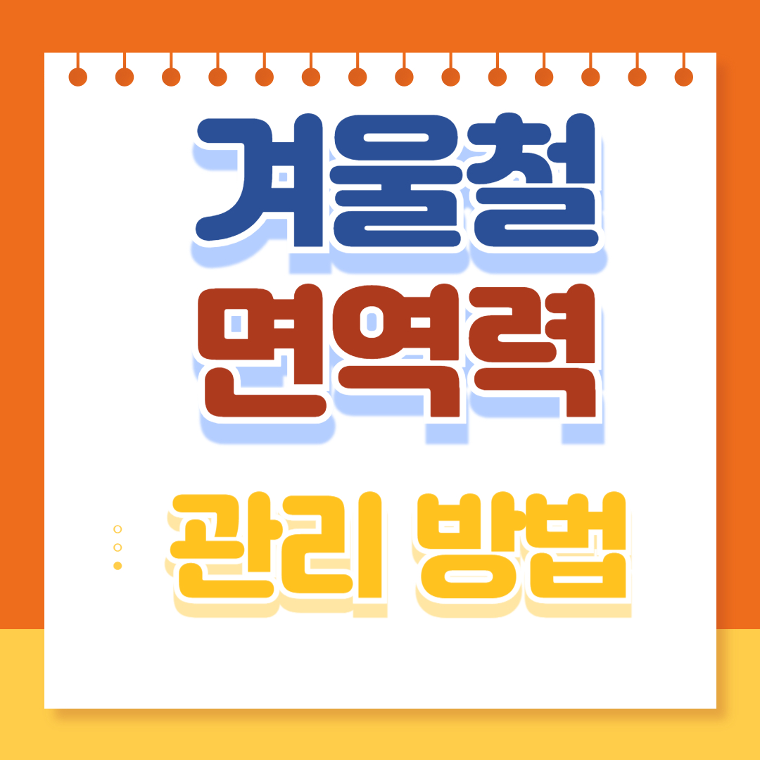 겨울철 면역력 관리