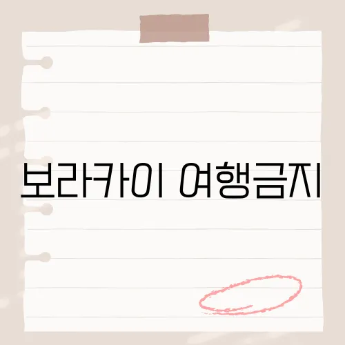 보라카이 여행금지, 현재 여행 제한 상황과 그 배경은?​
