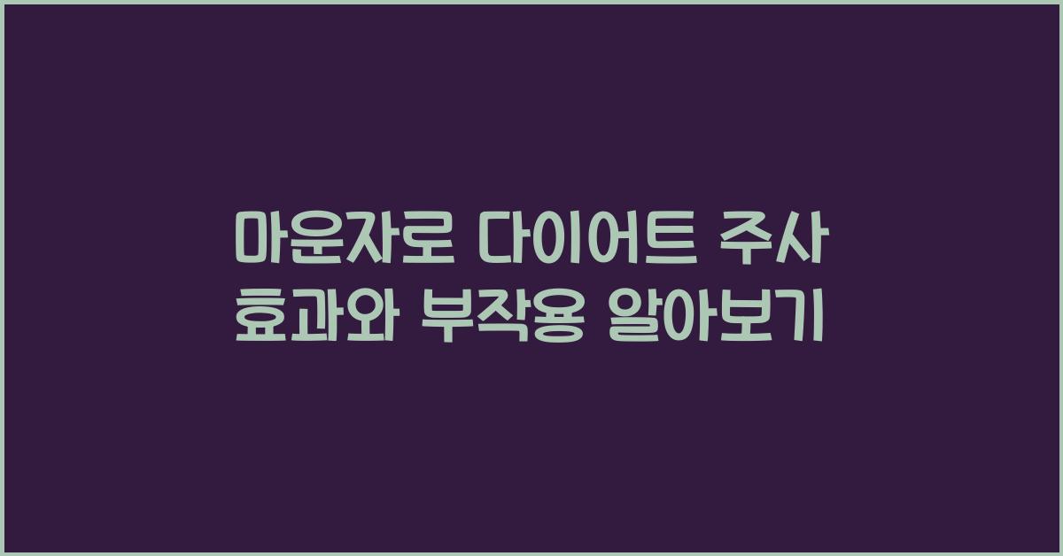 마운자로 다이어트 주사