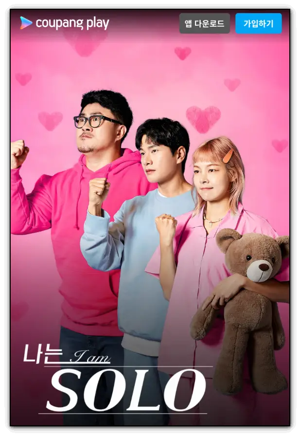 나는솔로-쿠팡플레이