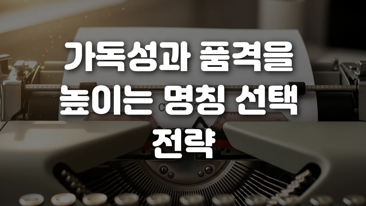가독성과 품격을 높이는 명칭 선택 전략