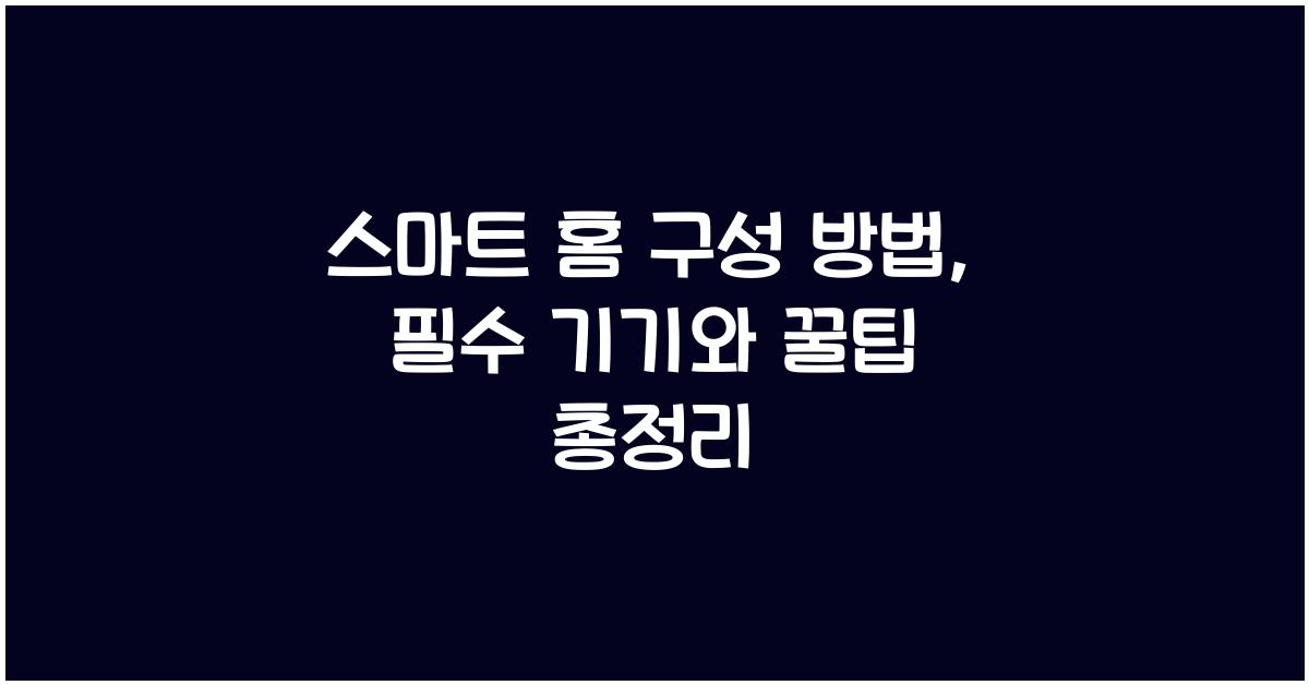 스마트 홈 구성 방법